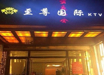 金坛哪个KTV少爷男模妹子服务好-至尊国际KTV消费价格服务点评