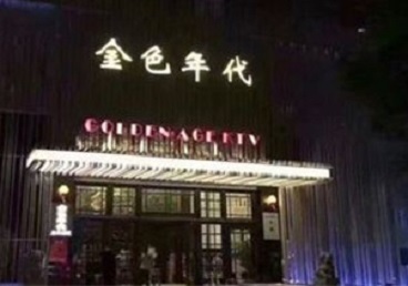 金坛KTV陪唱男公关哪家最便宜-金色年代KTV便宜消费点评